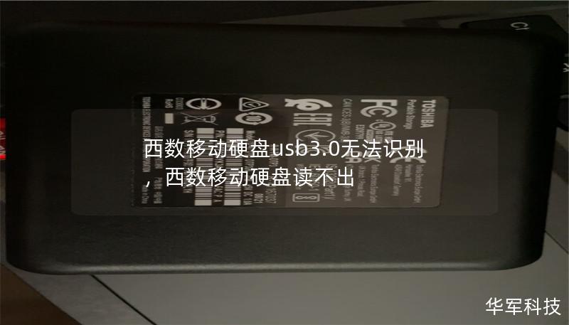 西數(shù)移動硬盤usb3.0無法識別，西數(shù)移動硬盤讀不出