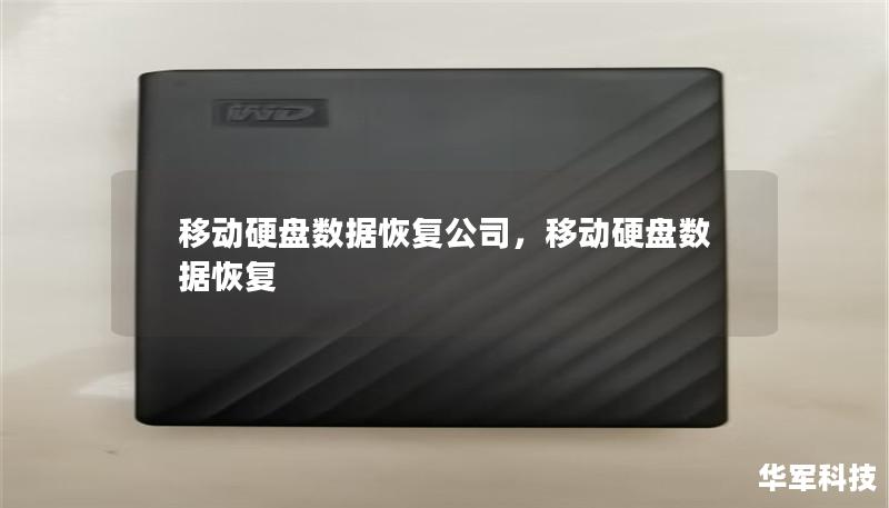 移動硬盤數據恢復公司，移動硬盤數據恢復