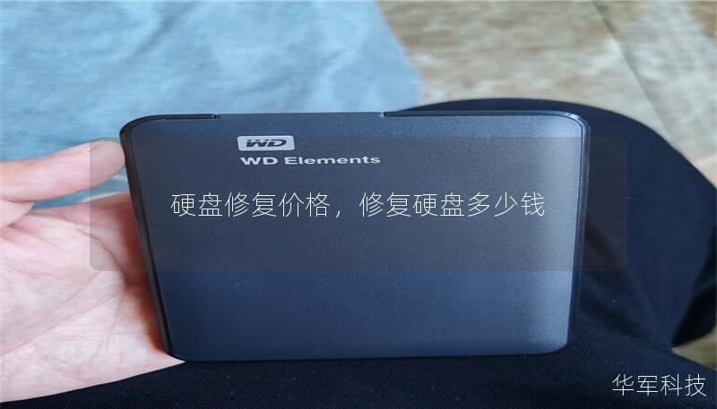 硬盤修復價格，修復硬盤多少錢