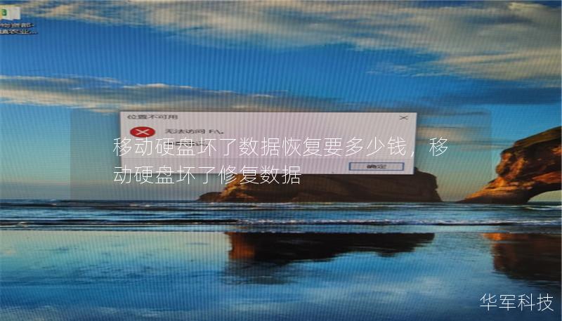 移動硬盤壞了數據恢復要多少錢，移動硬盤壞了修復數據