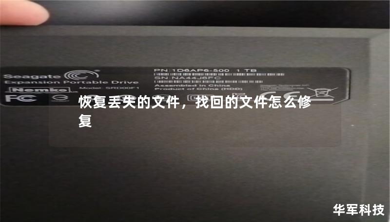 恢復丟失的文件，找回的文件怎么修復