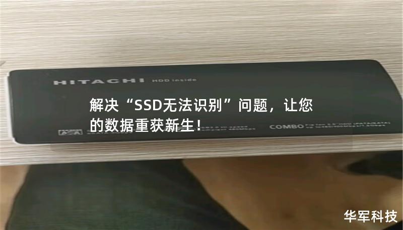 解決“SSD無法識別”問題，讓您的數據重獲新生！