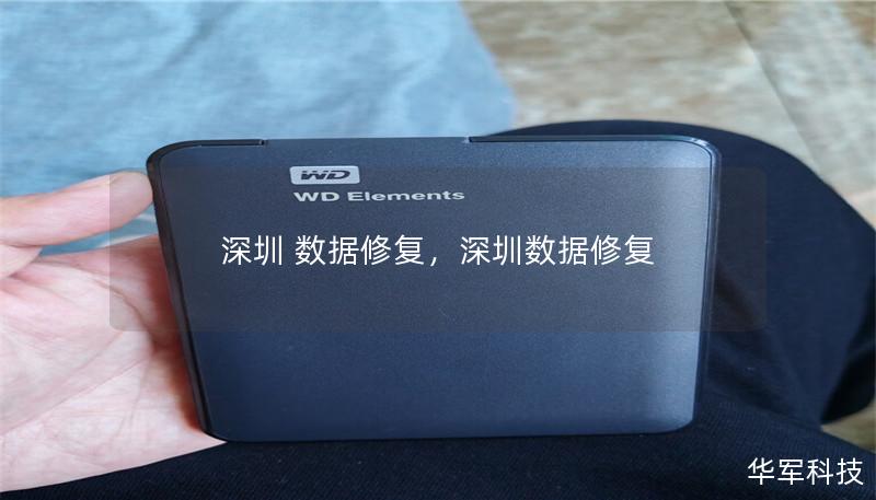 深圳 數據修復，深圳數據修復