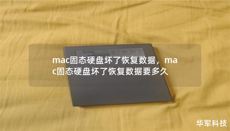 mac固態硬盤壞了恢復數據，mac固態硬盤壞了恢復數據要多久
