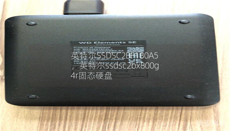 英特爾SSDSC2BF180A5，英特爾ssdsc2bx800g4r固態(tài)硬盤