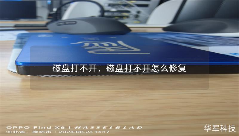 磁盤打不開，磁盤打不開怎么修復(fù)