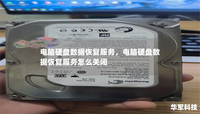 電腦硬盤(pán)數(shù)據(jù)恢復(fù)服務(wù)，電腦硬盤(pán)數(shù)據(jù)恢復(fù)服務(wù)怎么關(guān)閉