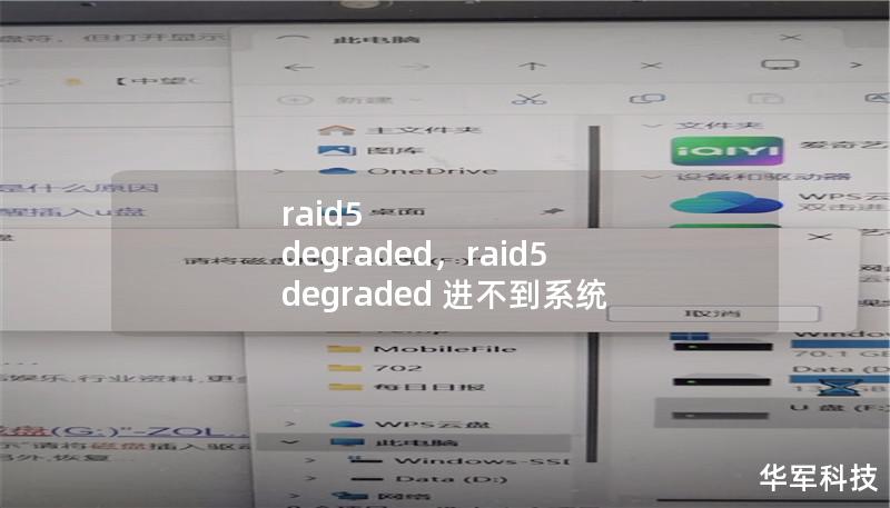raid5 degraded，raid5 degraded 進不到系統