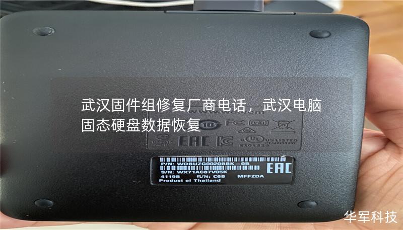 武漢固件組修復(fù)廠商電話，武漢電腦固態(tài)硬盤數(shù)據(jù)恢復(fù)