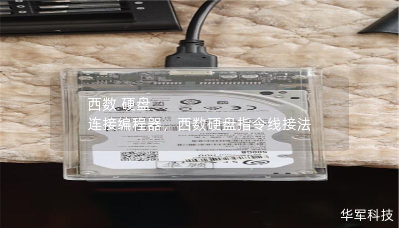 西數(shù) 硬盤 連接編程器，西數(shù)硬盤指令線接法