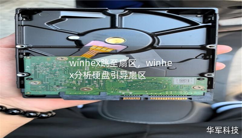 winhex跳至扇區，winhex分析硬盤引導扇區