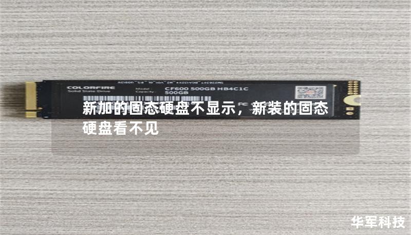 新加的固態硬盤不顯示，新裝的固態硬盤看不見
