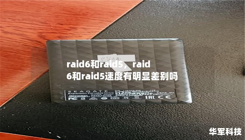 raid6和raid5，raid6和raid5速度有明顯差別嗎