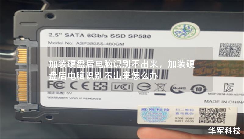 加裝硬盤后電腦識別不出來，加裝硬盤后電腦識別不出來怎么辦