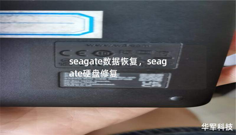 seagate數據恢復，seagate硬盤修復