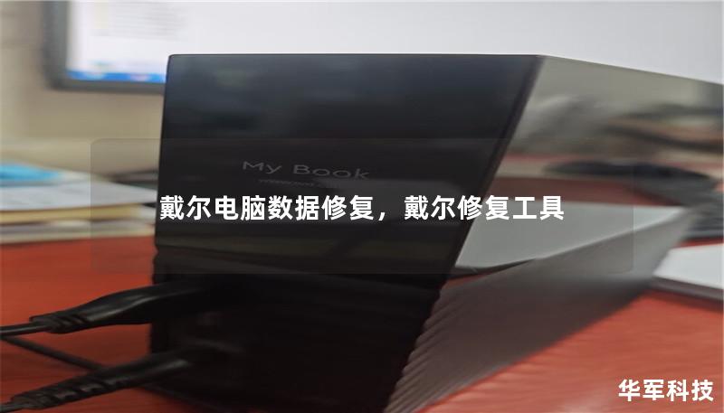 戴爾電腦數(shù)據(jù)修復(fù)，戴爾修復(fù)工具