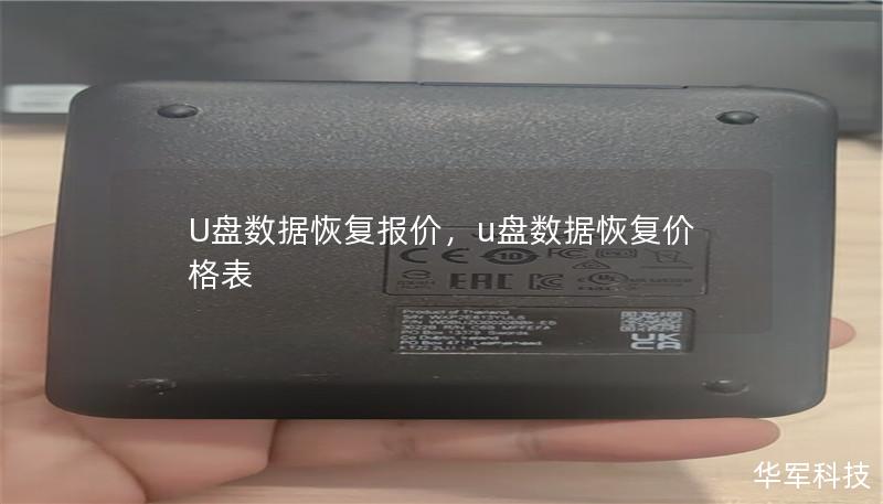 U盤數據恢復報價，u盤數據恢復價格表