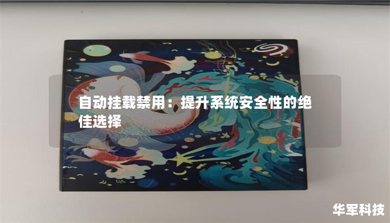 自動(dòng)掛載禁用：提升系統(tǒng)安全性的絕佳選擇