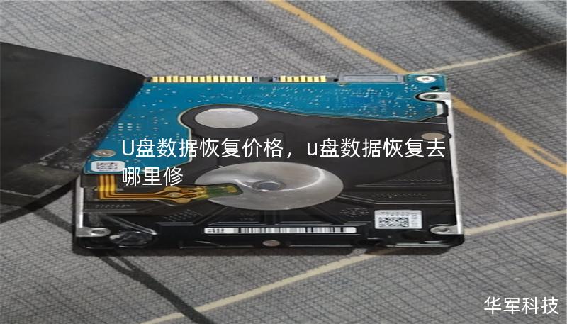 U盤數(shù)據(jù)恢復(fù)價格，u盤數(shù)據(jù)恢復(fù)去哪里修