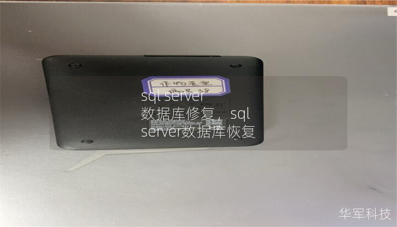sql server 數(shù)據(jù)庫修復(fù)，sql server數(shù)據(jù)庫恢復(fù)