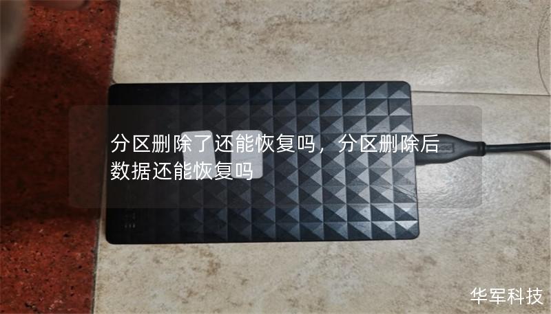 分區刪除了還能恢復嗎，分區刪除后數據還能恢復嗎