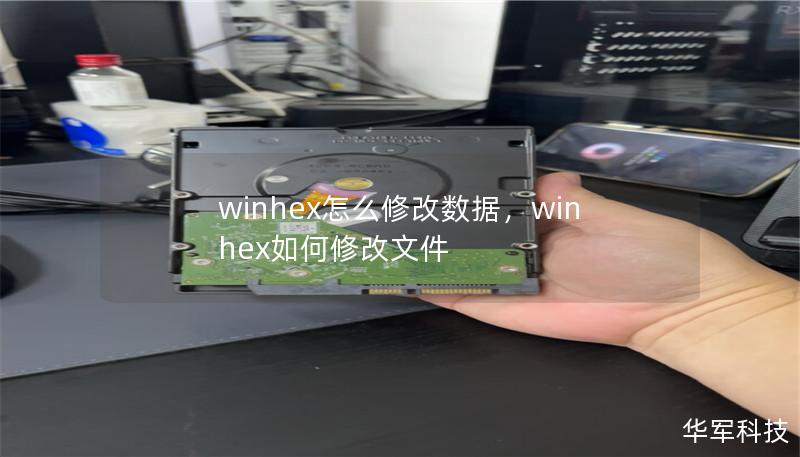 winhex怎么修改數據，winhex如何修改文件