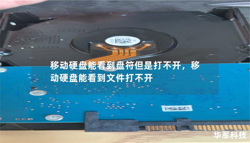 移動硬盤能看到盤符但是打不開，移動硬盤能看到文件打不開