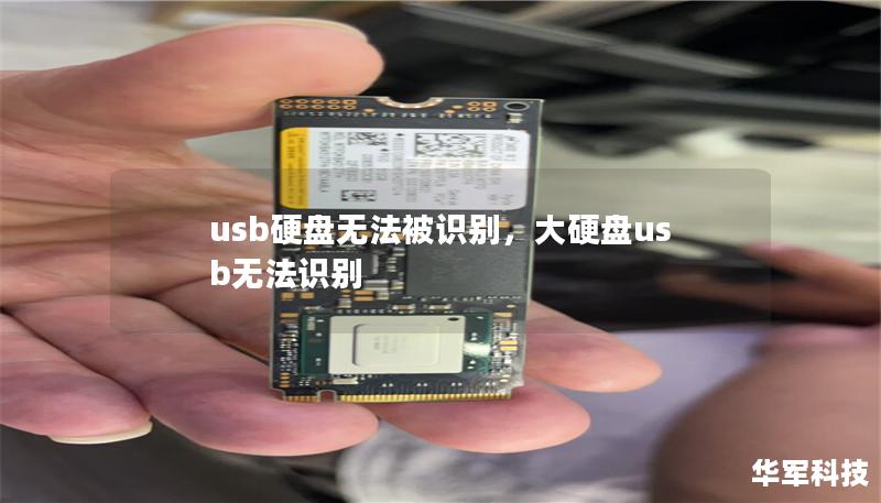 usb硬盤無法被識別，大硬盤usb無法識別