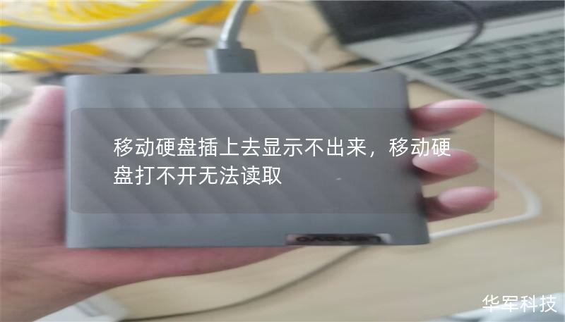 移動(dòng)硬盤(pán)插上去顯示不出來(lái)，移動(dòng)硬盤(pán)打不開(kāi)無(wú)法讀取