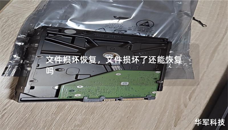 文件損壞恢復，文件損壞了還能恢復嗎