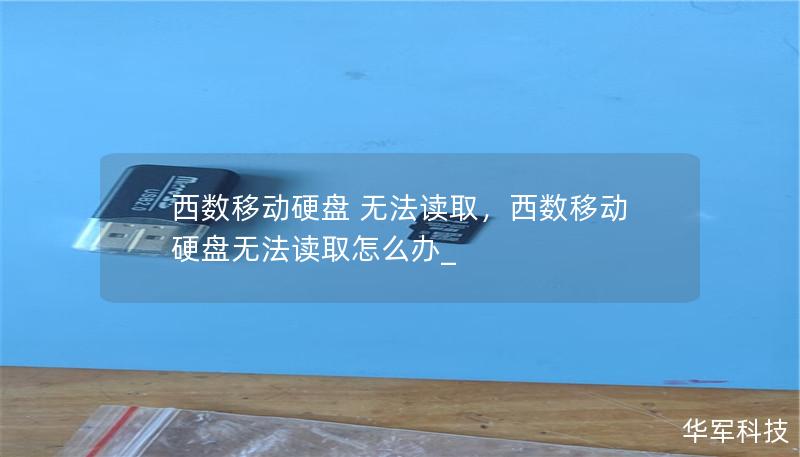 西數(shù)移動硬盤 無法讀取，西數(shù)移動硬盤無法讀取怎么辦_