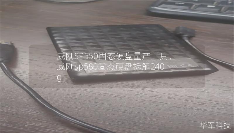 威剛SP550固態(tài)硬盤(pán)量產(chǎn)工具，威剛sp580固態(tài)硬盤(pán)拆解240g