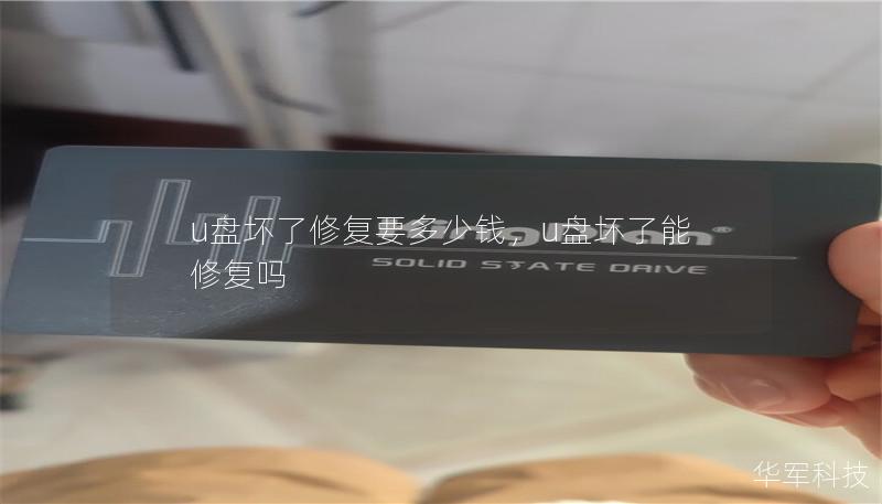 u盤壞了修復(fù)要多少錢，u盤壞了能修復(fù)嗎