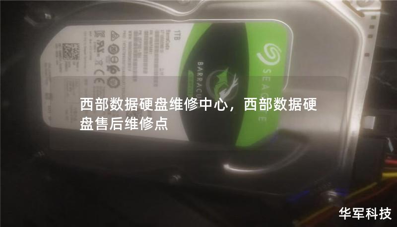西部數(shù)據(jù)硬盤維修中心，西部數(shù)據(jù)硬盤售后維修點(diǎn)