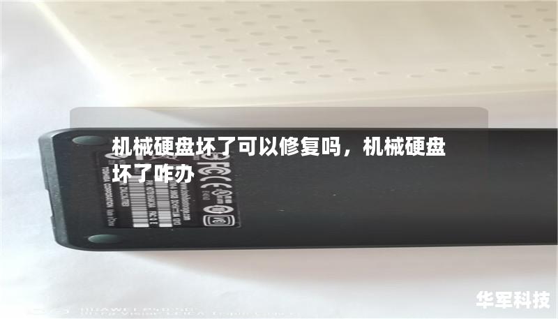 機(jī)械硬盤(pán)壞了可以修復(fù)嗎，機(jī)械硬盤(pán)壞了咋辦