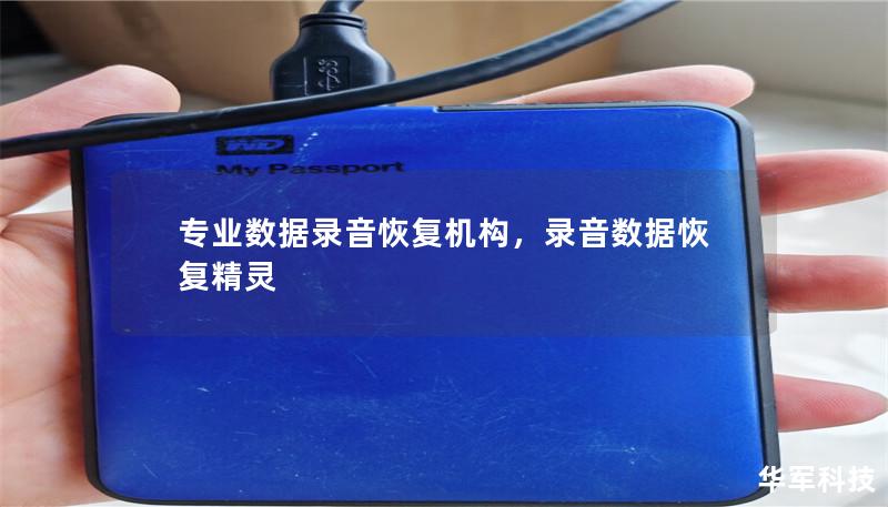 專業(yè)數(shù)據(jù)錄音恢復(fù)機(jī)構(gòu)，錄音數(shù)據(jù)恢復(fù)精靈