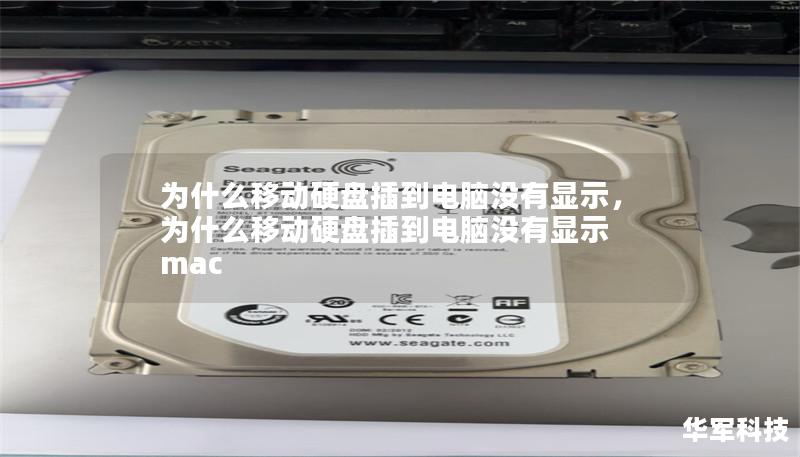 為什么移動(dòng)硬盤(pán)插到電腦沒(méi)有顯示，為什么移動(dòng)硬盤(pán)插到電腦沒(méi)有顯示 mac