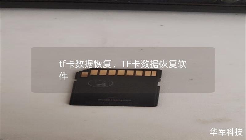 tf卡數(shù)據恢復，TF卡數(shù)據恢復軟件