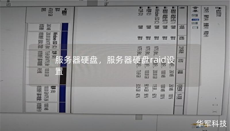 服務器硬盤，服務器硬盤raid設置