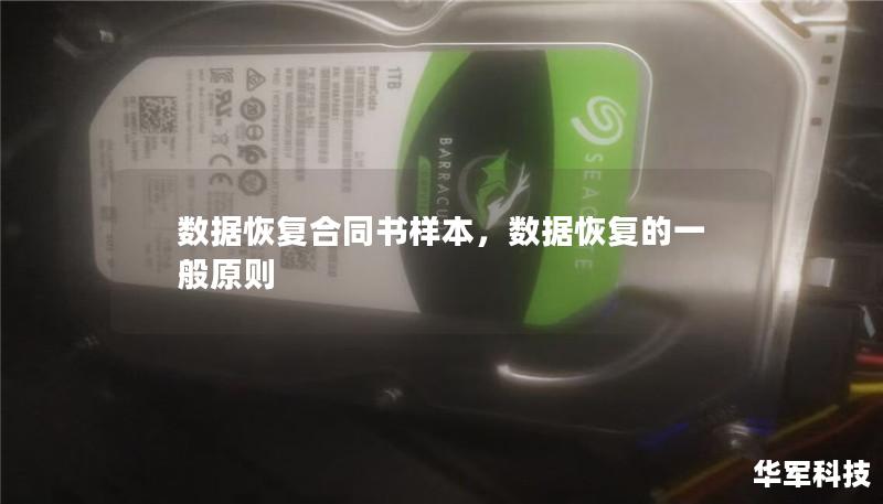 數據恢復合同書樣本，數據恢復的一般原則