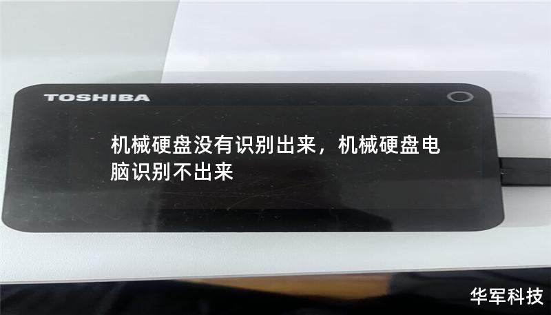 機械硬盤沒有識別出來，機械硬盤電腦識別不出來