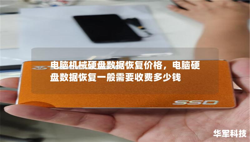 電腦機械硬盤數據恢復價格，電腦硬盤數據恢復一般需要收費多少錢