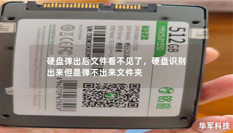 硬盤彈出后文件看不見了，硬盤識別出來但是彈不出來文件夾