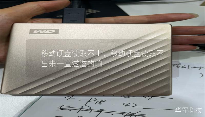 移動硬盤讀取不出，移動硬盤讀取不出來一直滋滋的響