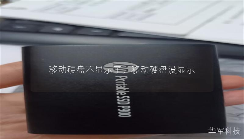 移動硬盤不顯示了，移動硬盤沒顯示
