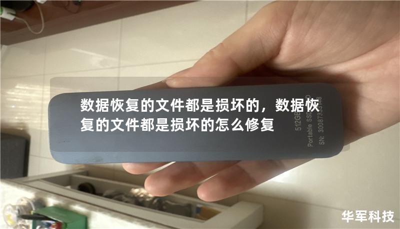 數據恢復的文件都是損壞的，數據恢復的文件都是損壞的怎么修復