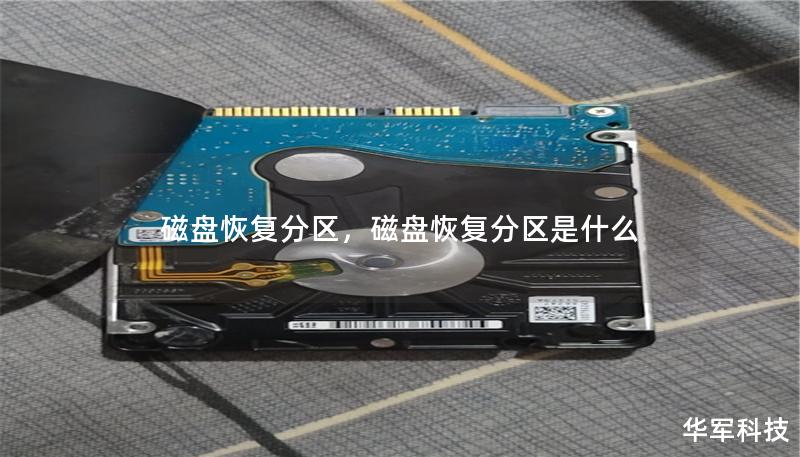 磁盤恢復(fù)分區(qū)，磁盤恢復(fù)分區(qū)是什么
