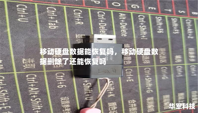 移動硬盤數據能恢復嗎，移動硬盤數據刪除了還能恢復嗎