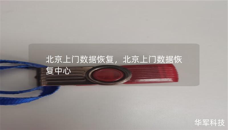 北京上門數據恢復，北京上門數據恢復中心