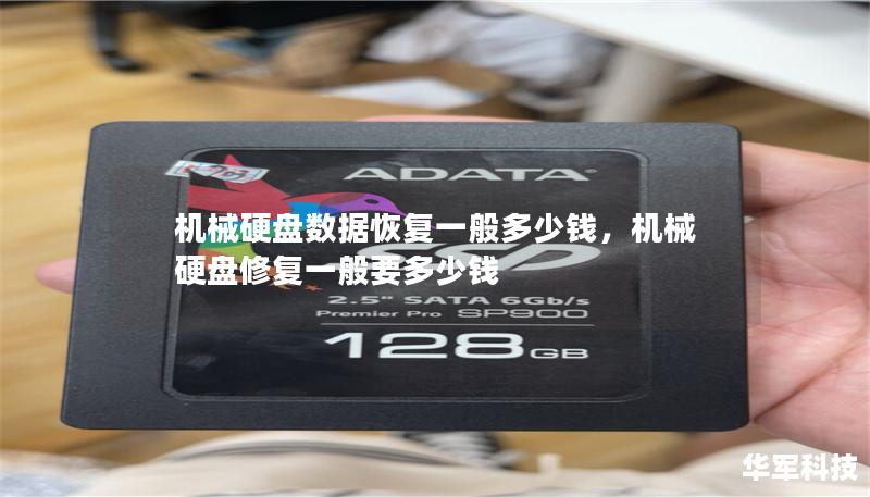 機械硬盤數(shù)據(jù)恢復一般多少錢，機械硬盤修復一般要多少錢
